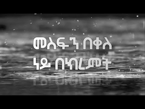 መስፍን በቀለ--"ነይ በክረምት" (Lyrics) | Ethiopian Music