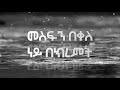 መስፍን በቀለ ነይ በክረምት Lyrics Ethiopian Music