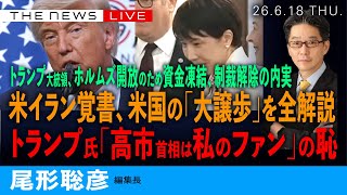 Download lagu 米イラン覚書、米国の「大譲歩」を全解説／トランプ氏、「高市首相は私のファン」の恥／ホルムズ開放のため、資金凍結、制裁解除の内実／日本に厳しい今後(尾形聡彦)【6/18(木) 21:15~ ライブ】 mp3