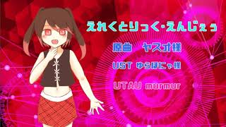 【UTAUカバー】えれくとりっく・えんじぇぅ【murmur】