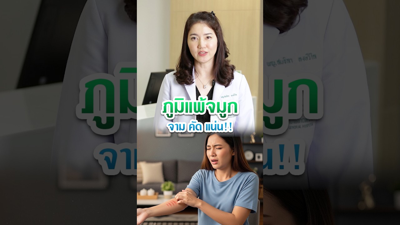 "ภูมิแพ้จมูก" รักษาได้ เพื่อทุกเช้าที่สดใสกว่าเดิม ☀️ #โรงพยาบาลลาดพร้าว #ภูมิแพ้ #รักษาโรคภูมิแพ้