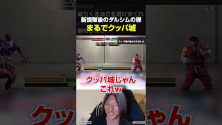 ダルシムの新調整が"クッパ城"で爆笑するどぐら