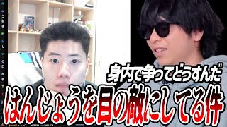 モコキ(もこう視聴者)がやたらはんじょうを目の敵にしている件について