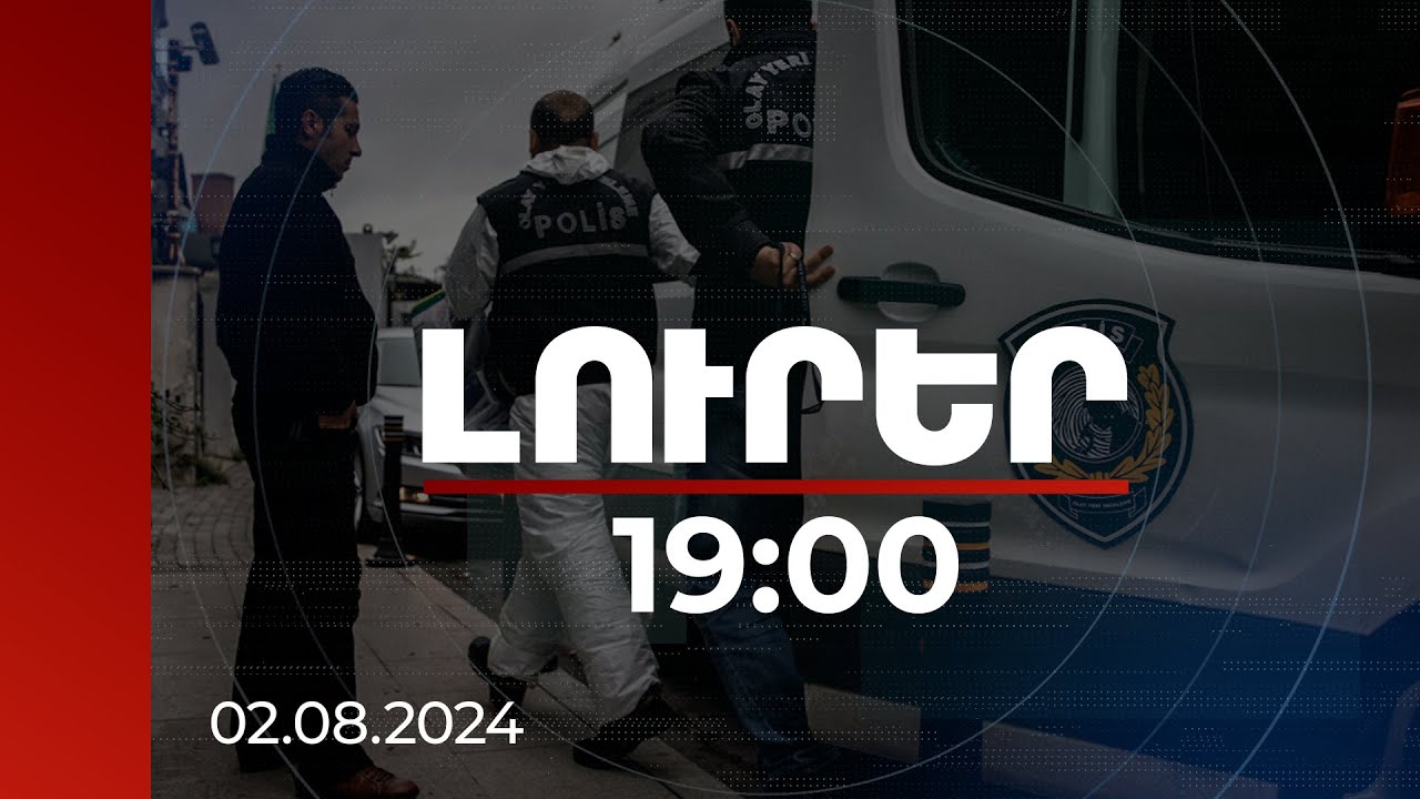Լուրեր 19:00 | Թուրքիայի անվտանգության ծառայությունը գրեթե 100 մարդու է ձերբակալել | 02.08.2024
