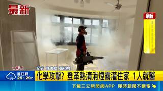 登革熱清消變化學攻擊？彰化化學藥劑灌進住家釀1人不適就醫｜三立新聞網 SETN.com