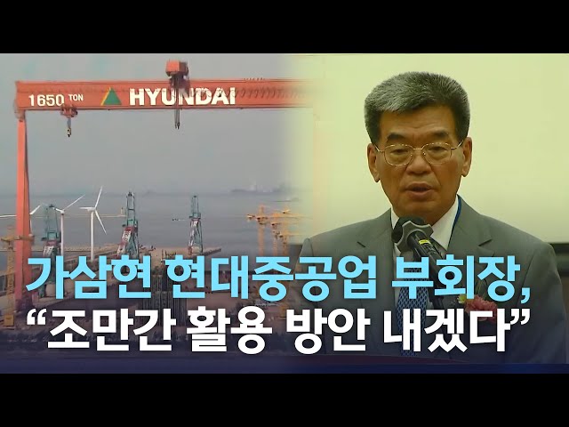 가삼현 현대중공업 부회장, ''조만간 활용 방안 내겠다''