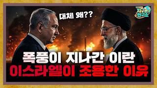 이란과 원수사이인 이스라엘이 이번 사태에서 조용한 이유 [지구본 뉴스룸]