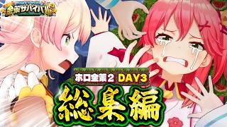 【全視点】ホロ金策サバイバル2 DAY3総集編【ホロライブ切り抜き】