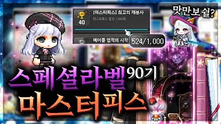 피스 524번 고인물의 피스 실력은 어떨까 / 90기 스라벨 풀세트 리뷰(?)