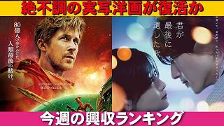 絶不調の洋画の希望の星！【俺的映画速報Vol.365/第1部】【プロジェクト・ヘイル・メアリー 君が最後に遺した歌 私がビーバーになる時 映画レビュー 考察 興行収入 興収 filmarks】