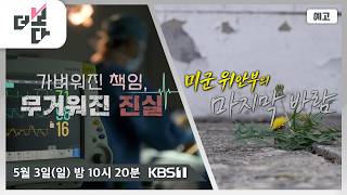 [예고] 가벼워진 책임, 무거워진 진실 / 미군 위안부의 마지막 바람  | 더 보다 102회 (2026.05.03)