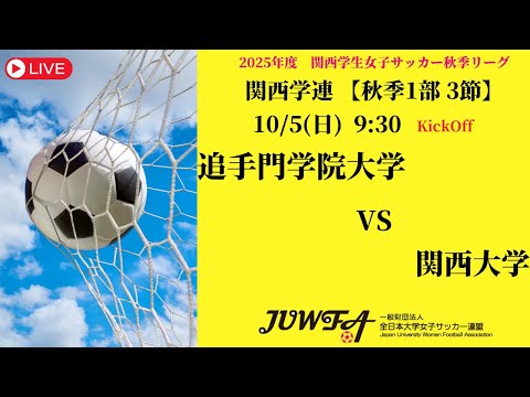 体育学科 【関西秋季1部3節】 追手門学院大学 × 関西大学 10/5(日) 09:30