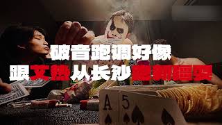 [音樂] 小丑 - 大傻diss《可比克》