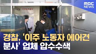 경찰, '이주 노동자 에어건 분사' 업체 압수수색 (2026.04.14/12MBC뉴스)