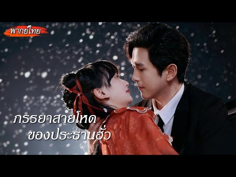 [พากย์ไทย]☔แค่ไปช่วยซีอีโอกลางฝน ดันถูกแต่งตั้งเป็นบอดี้การ์ดส่วนตัว เปิดศึกเชิงรักเชิงชังกับเขา!💕
