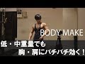 【筋トレ】低・中重量でバチバチ効かせる胸・肩トレ!達成感が欲しい時はコレ!