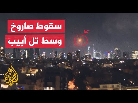 فيديو | شاهد| لحظة سقوط صاروخ إيراني بشكل مباشر في مدينة تل أبيب