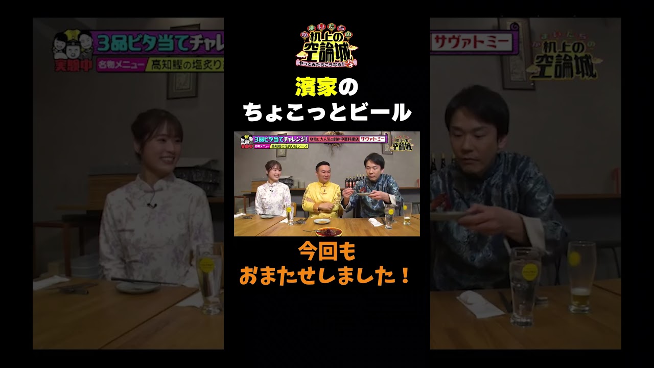 【濱家のちょこっとビール】TVer無料配信中！#かまいたちの机上の空論城 #shorts #かまいたち #山内健司 #濱家隆一 #渋谷凪咲  #切り抜き  #面白い