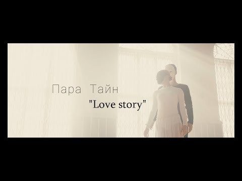ПараТайн - Love Story