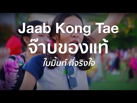 จ๊าบของแท้【Jaab Kong Tae】ใบมิ้นท์ ที่จริงใจ《English Lyrics & Translation》