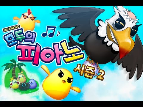 모두의 피아노 for Kakao Video