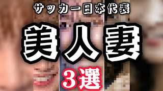 サッカー日本代表美人妻3選