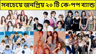 সবচেয়ে জনপ্রিয় ২০ টি কে পপ ব্যান্ড ৷ Most popular kpop groups 2021 bangla ৷ Kpop bangla ৷ Korea