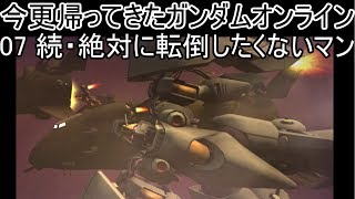 【ゆっくり実況】今更帰ってきたガンダムオンライン 07   続・絶対に転倒したくないマン