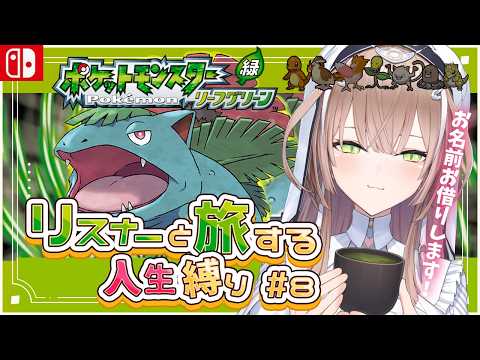 【ポケモンLG Part8】初見さんも歓迎‼️🔰エリカは一番いい匂いしそうだよね【えりす・x・まきな】