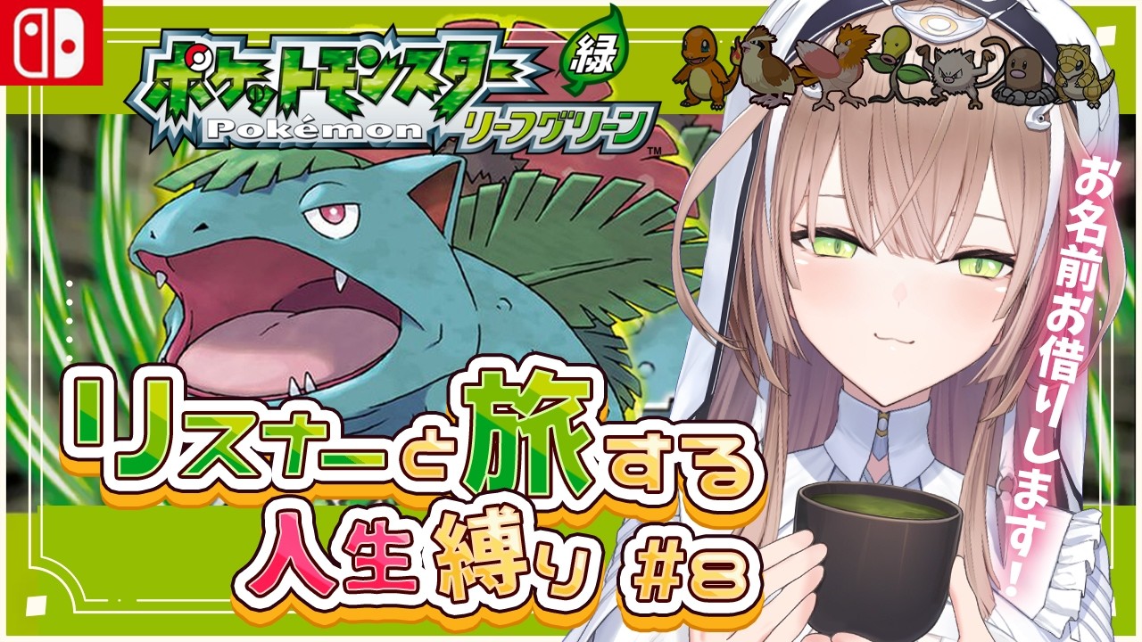 【ポケモンLG Part8】初見さんも歓迎‼️🔰エリカは一番いい匂いしそうだよね【えりす・x・まきな】