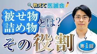被せ物・詰め物とは？見た目だけじゃない役割を解説