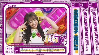 Re: [乃木] 今天的46TV留檔影片