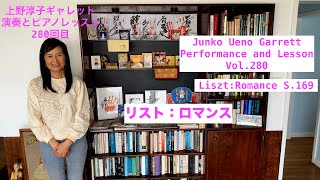 Download lagu [第280回ロサンゼルス発ピアノレッスン - 分かり易いと評判！] 上野淳子ギャレットJunko Ueno Garrett Franz Liszt: Romance S. 169/リスト：ロマンス mp3