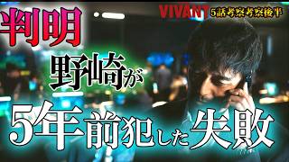 #5.5【VIVANT】第15話ドラマ考察　判明？！野崎が5年前に犯した失敗とは？ハンと接近した理由　2026年版（第2シーズン）後半動画（5話）