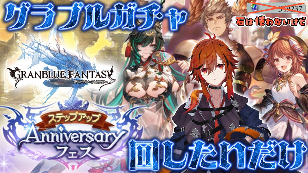 【グランブルーファンタジー】Anniversaryガチャ回したいだけ【風見くく / ななしいんく】
