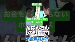 【衝撃】ホームレス、お金受け取り拒否！【山形】