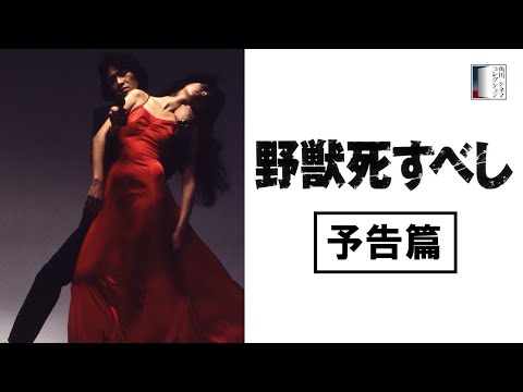 【予告篇】野獣死すべし　★松田優作生誕75周年記念特集上映