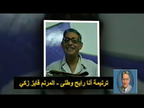 ترنيمة أنا رايح وطنى -  المرنم فايز زكي | ana raye7 watani - fayez zaki