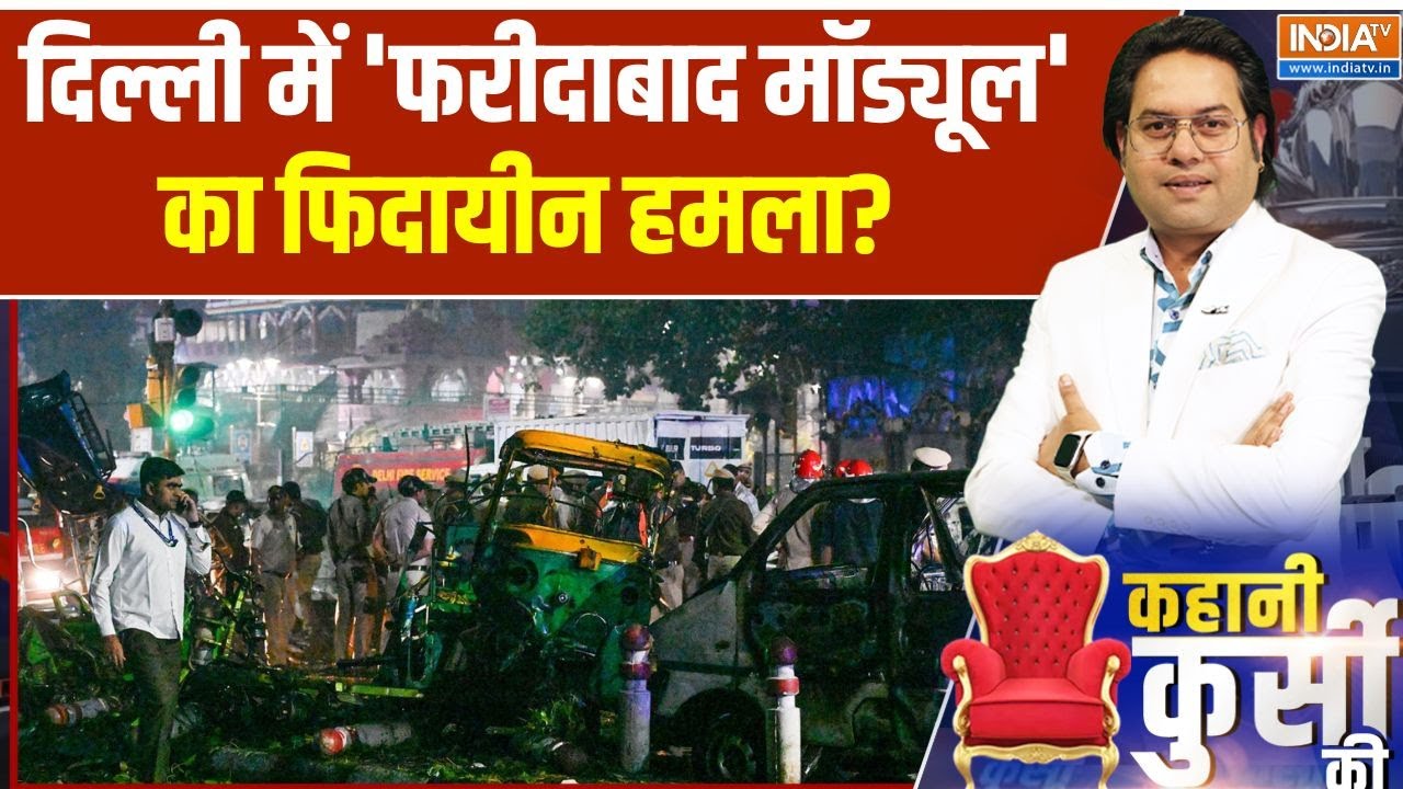 Kahani Kursi Ki: दिल्ली में 'फरीदाबाद मॉड्यूल' का फिदायीन हमला? |D