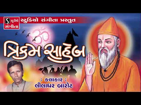 Liladhar Barot - Trikam Saheb Akhyan - Gujarati Varta