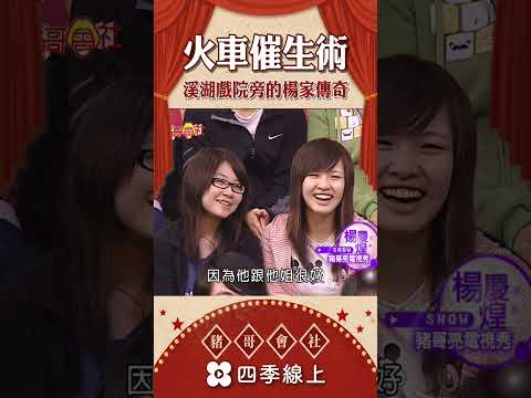 火車催生術溪湖戲院旁的楊家傳奇 | 懷舊系列 | 豬哥會社 四季線上