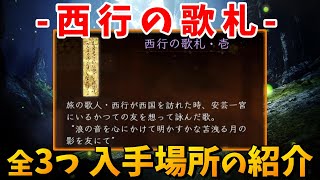 【仁王2】西行の歌札 - 全3つ 入手場所の紹介！！【牛若戦記】桜下の奇緑 - Nioh2