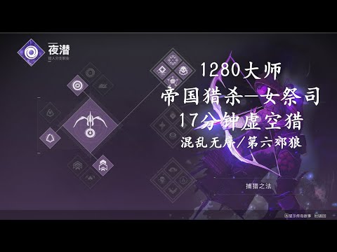 Solo Flawless 1280 Master Empire Hunt - Dark Priestess (Platinum Rank) on Hunter (Destiny 2)