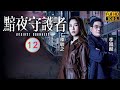 TVB 警匪劇 黯夜守護者 12 20 陳煒 梓翹 答允隨袁文傑 偉倫 移居 陳展鵬 陳煒 