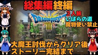 ドラゴンクエストⅢhd-2dリメイク総集編4終編(３人旅)【ゆっくり実況】