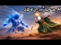 Hazrat Suleman AS Aur Jinno Ki Jung Hazrat Suleman AS Ka Hairat Angez Waqia Hidayat E Islam
