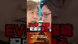 「それ嘘です」竹田が江守を猛口撃 #政治 #政治家 #環境 #EV