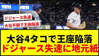 【速報】大谷翔平、4タコでドジャース〝王座陥落〟！地元紙も「失速した」と指摘