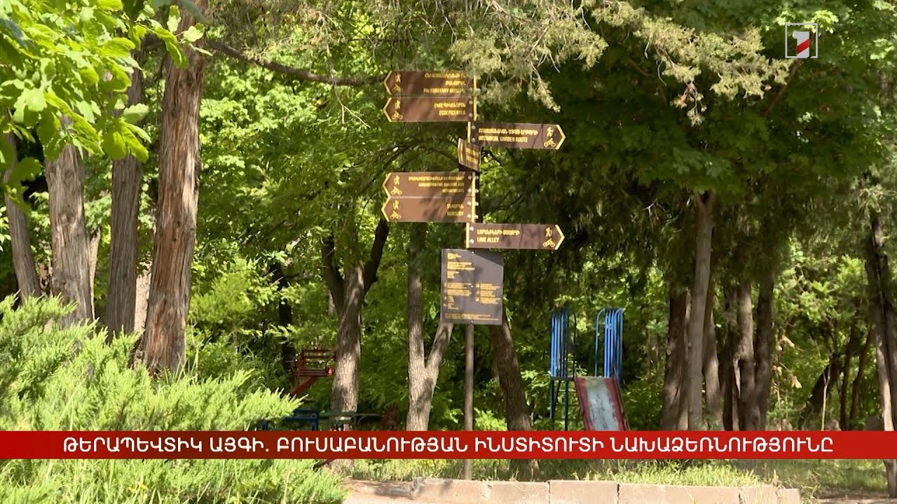 Թերապևտիկ այգի. Բուսաբանության ինստիտուտի նախաձեռնությունը