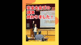 安全大会での講演終わりました！（20260411） #ストレスフリー #自己実現  #個性心理學